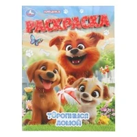 Торопимся домой. Раскраска. 214х290 мм. Скрепка. 16 стр. Умка 978-5-506-11190-0