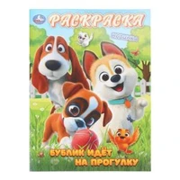 Бублик идёт на прогулку. Раскраска. 214х290 мм. Скрепка. 16 стр. Умка 978-5-506-11189-4