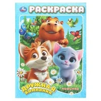 Дружная компания. Раскраска. 214х290 мм. Скрепка. 16 стр. Умка 978-5-506-11096-5