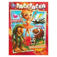 Выдуманный мир. Раскраска. 214х290 мм. Скрепка. 16 стр. Умка 978-5-506-11076-7