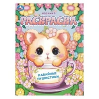 Кавайные пушистики. Раскраска. 214х290 мм. Скрепка. 16 стр. Умка 978-5-506-10946-4