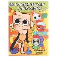 Вселенная Денди. Бомбическая раскраска. 214х290 мм. Скрепка. 16 стр. Умка 978-5-506-10895-5