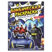 Ночной патруль. Бомбическая раскраска. 214х290 мм. Скрепка. 16 стр. Умка 978-5-506-10887-0