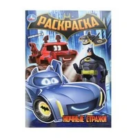 Ночные стражи. Раскраска. 214х290 мм. Скрепка. 16 стр. Умка 978-5-506-10886-3