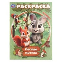 Лесные жители. Раскраска. 214х290 мм. Скрепка. 16 стр. Умка 978-5-506-10914-3