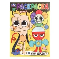 Мир Денди. Раскраска. 214х290 мм. Скрепка. 16 стр. Умка 978-5-506-10894-8