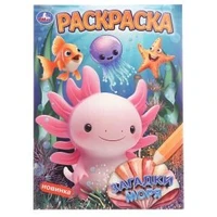Загадки моря. Раскраска. 214х290 мм. Скрепка. 16 стр. Умка 978-5-506-10896-2