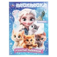 Ушастые любимцы. Раскраска. 214х290 мм. Скрепка. 16 стр. Умка 978-5-506-10906-8