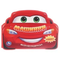 Машинки. Веселая раскраска. 280х215мм. Скрепка. 16 стр. Умка 978-5-506-10650-0