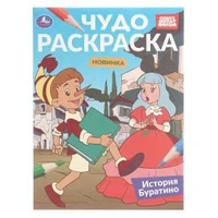 История Буратино. Союзмультфильм. Чудо-раскраска. 214х290 мм. 8 стр. Умка 978-5-506-10817-7