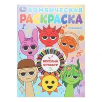 Весёлый оркестр. Бомбическая раскраска. 214х290 мм. Скрепка. 16 стр. Умка 978-5-506-10798-9