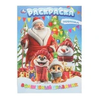 Волшебный праздник. Раскраска. 214х290 мм. Скрепка. 16 стр. Умка 978-5-506-10745-3