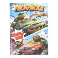Опасные гонки. Раскраска. 214х290 мм. Скрепка. 16 стр. Умка 978-5-506-10757-6