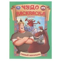 Умный богатырь. Три Богатыря. Чудо раскраска. 214х290мм. Скрепка. 8 стр. Умка 978-5-506-10673-9