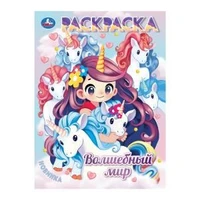 Волшебный мир. Раскраска Аниме. 214х290мм. Скрепка. 16 стр. Умка 978-5-506-10581-7