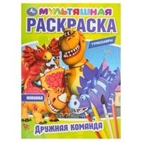 Дружная команда. Турбозавры. Мультяшная раскраска.  214х290 мм. Скрепка. 16 стр. Умка 978-5-506-10254-0