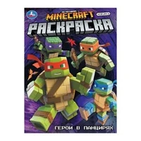Герои в панцирях. Раскраска. 214х290 мм. Скрепка. 16 стр. Умка 978-5-506-10558-9