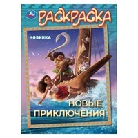 Новые приключения. Раскраска. 214х290 мм. Скрепка. 16 стр. Умка 978-5-506-10454-4