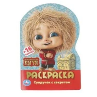 Домовенок Кузя. Сундучок с секретом. Раскраска с развив. заданиями. 145х210мм. 16стр. Умка 978-5-506-10389-9