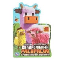 Квадроферма. Раскраска с развивающими заданиями. 145х210мм. Скрепка. 16 стр. Умка 978-5-506-10335-6