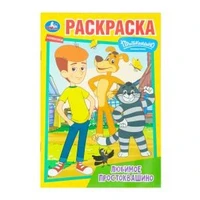 Любимое Простоквашино. Союзмультфильм. Раскраска. 145х210 мм. Скрепка. 16 стр. Умка 978-5-506-10094-2 (50)