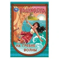 На гребне волны. Раскраска. 145х210 мм. Скрепка. 16 стр. Умка 978-5-506-10455-1