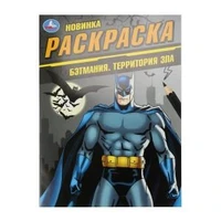 Бэтмания. Территория зла. Раскраска. 214х290 мм. Скрепка. 16 стр. Умка 978-5-506-10151-2 (50)