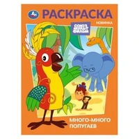 Много-много попугаев. Союзмультфильм. Раскраска. 214х290 мм. Скрепка. 16 стр. Умка 978-5-506-10475-9