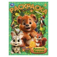 Лесные друзья. Раскраска. 214х290 мм. Скрепка. 16 стр. Умка 978-5-506-10474-2