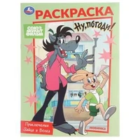 Союзмультфильм. Приключения Зайца и Волка. Раскраска. 214х290 мм. Скрепка. 16 стр. Умка 978-5-506-10476-6