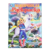 Волшебный мир единорогов. Бомбическая раскраска. 214х290 мм. Скрепка. 16 стр. Умка 978-5-506-10473-5