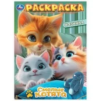 Смелые котята. Раскраска. 214х290  мм. Скрепка. 16 стр. Умка 978-5-506-10316-5