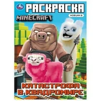 Катастрофа в квадромире. По мотивам Майнкрафт. Раскраска. 214х290мм. Скрепка. 16стр. Умка 978-5-506-10332-5