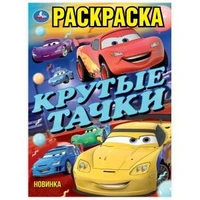 Крутые гонки. Раскраска. 214х290 мм. Скрепка. 16 стр. Умка 978-5-506-10237-3