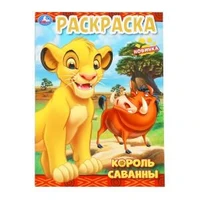 Король саванны. Раскраска. 214х290 мм. Скрепка. 16 стр. Умка. 978-5-506-10199-4