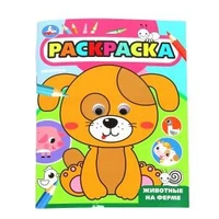 Животные на ферме. Раскраска с глазками. 197х255 мм. Скрепка. 16 стр. Умка. 978-5-506-09984-0
