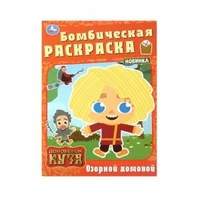 Озорной домовой. Домовенок Кузя. Бомбическая раскраска. 214х290 мм. Скрепка. 16 стр. Умка 978-5-506-10011-9
