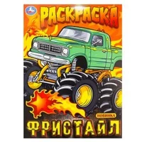 Фристайл. Раскраска. 214х290 мм. Скрепка. 16 стр. Умка 978-5-506-10000-3