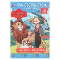 Заветные желания. Волшебник Изумрудного города. Раскраска-малышка. 145х210мм. 8стр. Умка 978-5-506-09819-5