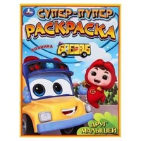 Друг малышей. Супер-пупер раскраска. 195х255 мм. Скрепка. 16 стр. Умка 978-5-506-09740-2