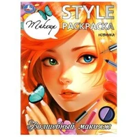 Волшебный макияж. STYLE Раскраска. 210х290 мм. Скрепка. 16 стр. Умка 978-5-506-09925-3