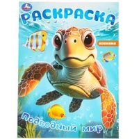 Подводный мир. Раскраска. 214х290 мм. Скрепка. 16 стр. Умка 978-5-506-09785-3