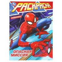 Опасная миссия. Раскраска. 214х290 мм. Скрепка. 16 стр. Умка 978-5-506-09753-2