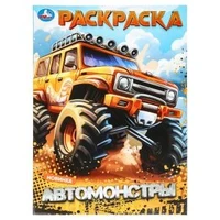 Автомонстры. Раскраска. 214х290 мм. Скрепка. 16 стр. Умка 978-5-506-09879-9