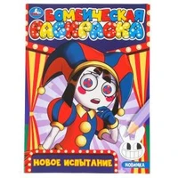 Новое испытание. Бомбическая раскраска. 214х290 мм. Скрепка. 16 стр. Умка 978-5-506-09820-1