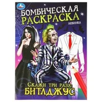 Скажи три раза: Битлджус. Бомбическая раскраска. 214х290 мм. Скрепка. 16 стр. Умка 978-5-506-09858-4