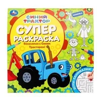 Веселимся с Синим Трактором! Суперраскраска. 240х240 мм. Скрепка. 64 стр. Умка 978-5-506-09769-3