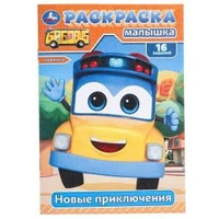Новые приключения. Раскраска-малышка. 16 заданий. 145х210 мм. Скрепка. 8 стр. Умка 978-5-506-09775-4