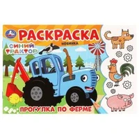 Прогулка по ферме. Синий Трактор. Раскраска. 210х140 мм. Скрепка. 8 стр. Умка 978-5-506-09782-2