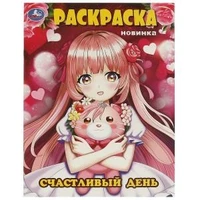 Счастливый день. Раскраска. 214х290 мм. Скрепка. 16 стр. Умка 978-5-506-09595-8